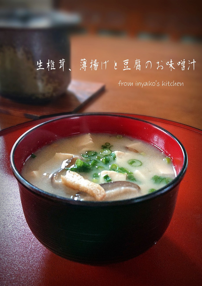 生椎茸、薄揚げと豆腐のお味噌汁-レシピのメイン写真
