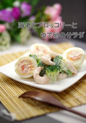 簡単▶海老とブロッコリーとゆで卵のサラダ-レシピのメイン写真