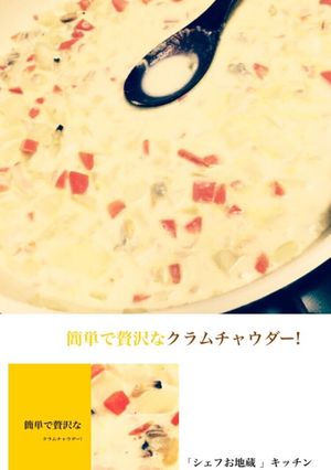 簡単で贅沢なクラムチャウダー！-レシピのメイン写真
