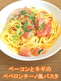ベーコンとネギのペペロンチーノ風パスタ-レシピのメイン写真