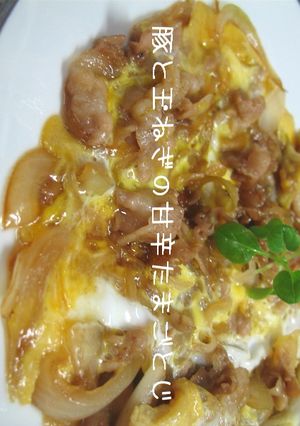 豚と玉ねぎの甘辛玉子とじ-レシピのメイン写真