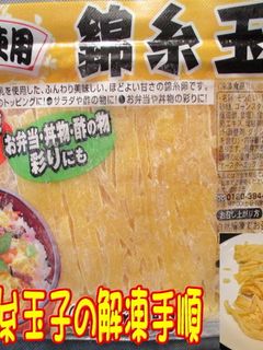 美味ドレの凍錦糸玉子の使い方保存方法-レシピのメイン写真