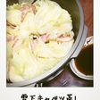雪下キャベツ蒸し。