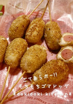 ごてあらポー!!もちもちゴマドッグ-レシピのメイン写真