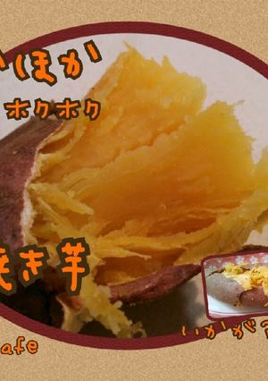 石焼き芋風 !? ホクホクな焼き芋-レシピのメイン写真