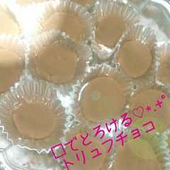 รูปของ 口でとろける♡*.+ﾟトリュフチョコ