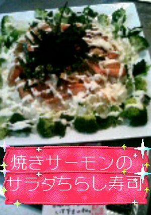 ☆焼きサーモンのサラダちらし寿司☆-レシピのメイン写真