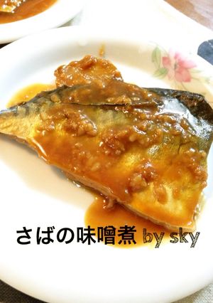ひと手間かけて超うま！さばの味噌煮♪-レシピのメイン写真