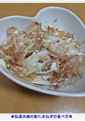 ❁私達夫婦の新たまねぎの食べ方❁-レシピのメイン写真