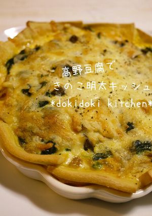 高野豆腐で♡きのこ明太キッシュ-レシピのメイン写真