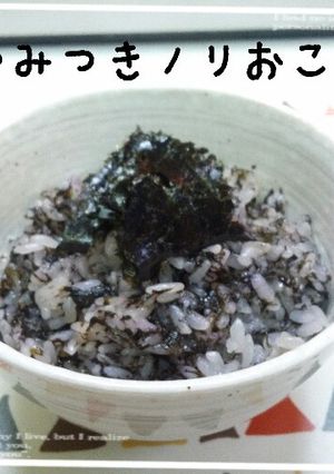 受験生に♪簡単♪ヤミツキ♪海苔おこわ-レシピのメイン写真