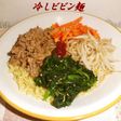 冷しビビン麺。