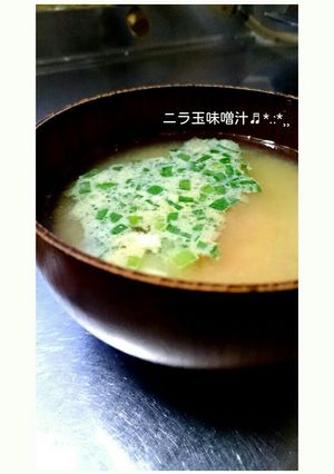 義母直伝☆皆大好きニラ玉味噌汁(ت)♪-レシピのメイン写真