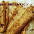 低糖質!高野豆腐deラスク(*´ω`*)