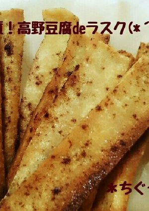 低糖質！高野豆腐deラスク(*´ω｀*)-レシピのメイン写真