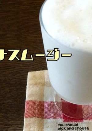 シャリっと!バナナスムージー-レシピのメイン写真