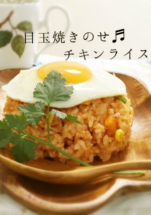 巻く手間なし！目玉焼きのせチキンライス♪-レシピのメイン写真