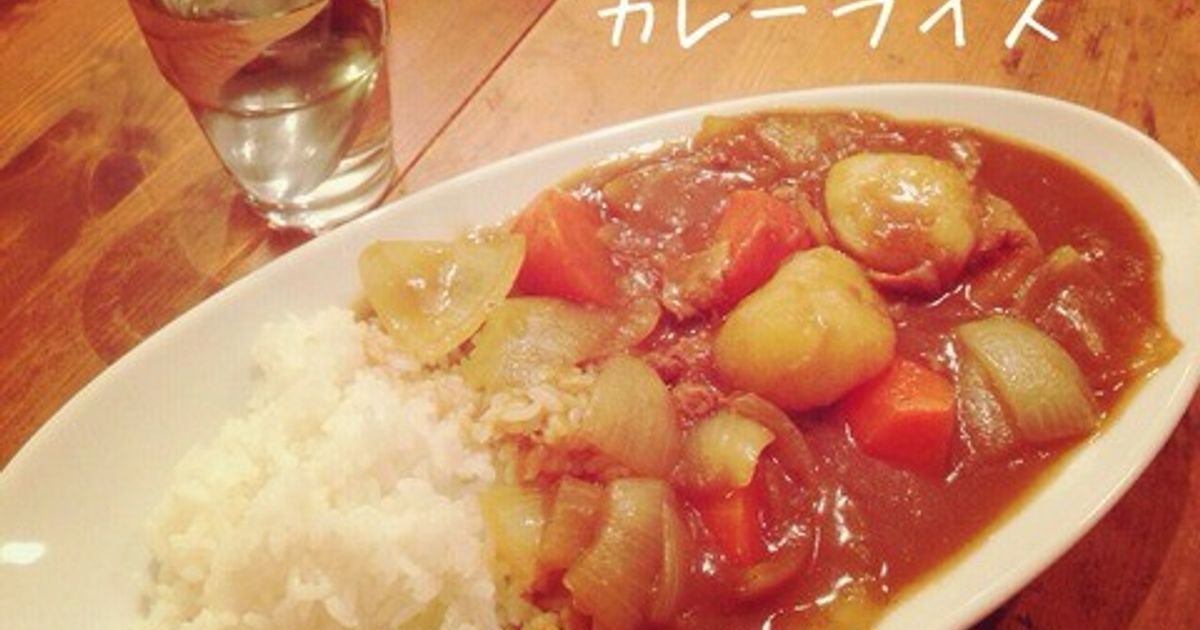 懐かしいカレーライス by ぬくぱく。 【クックパッド】 簡単