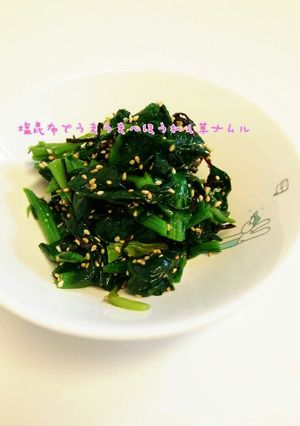 塩昆布でうまうま～ほうれん草ナムル☆-レシピのメイン写真