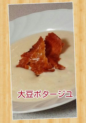 大豆ポタージユ-レシピのメイン写真