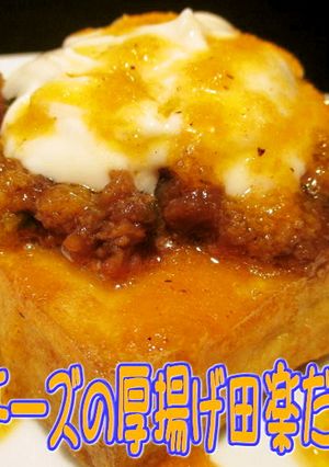 美味ドレの肉味噌チーズの簡単厚揚げ田楽！-レシピのメイン写真