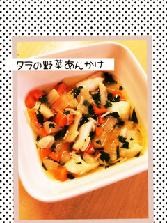 子供ごはん♡タラの野菜あんかけ♡-レシピのメイン写真