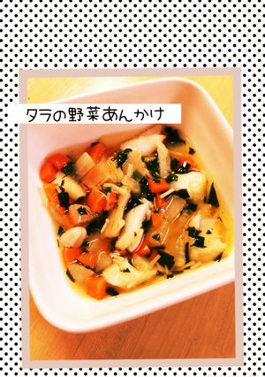 子供ごはん♡タラの野菜あんかけ♡-レシピのメイン写真