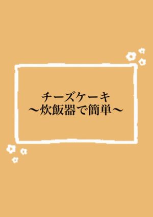 炊飯器.簡単チーズケーキ♡-レシピのメイン写真