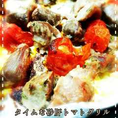 รูปของ タイムな砂肝トマトグリル*