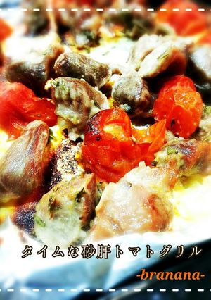 タイムな砂肝トマトグリル*-レシピのメイン写真