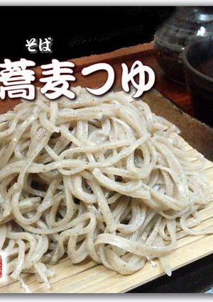 「蕎麦つゆ」のレシピを公開（手打ち蕎麦）-レシピのメイン写真