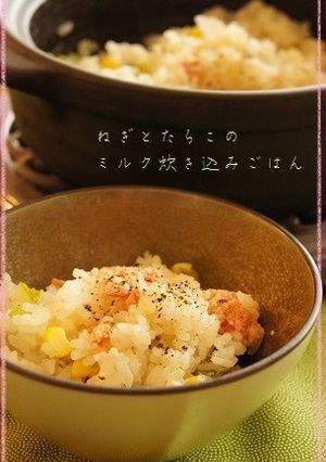 ねぎとたらこのミルク炊き込みごはん-レシピのメイン写真