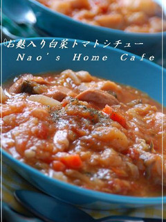 お麩入り♪白菜deトマトシチュー-レシピのメイン写真