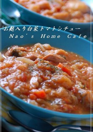 お麩入り♪白菜deトマトシチュー-レシピのメイン写真
