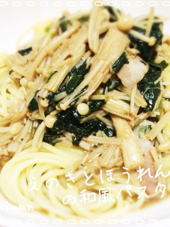 えのきとほうれん草の和風パスタ-レシピのメイン写真