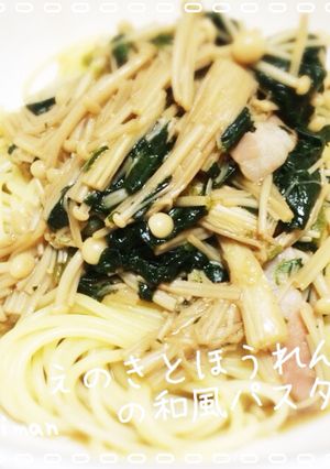 えのきとほうれん草の和風パスタ-レシピのメイン写真