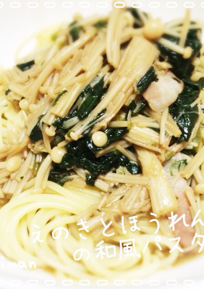 えのきとほうれん草の和風パスタ-レシピのメイン写真