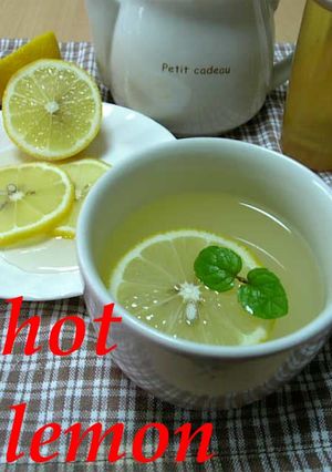 ＨＯＴ☆レモン-レシピのメイン写真