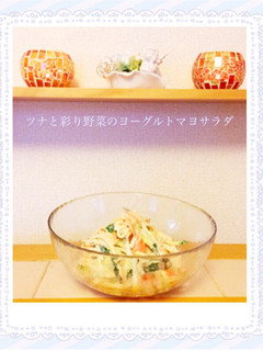 ツナと彩り野菜のヨーグルトマヨサラダ-レシピのメイン写真