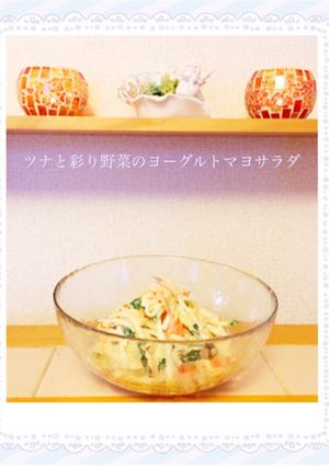 ツナと彩り野菜のヨーグルトマヨサラダ-レシピのメイン写真