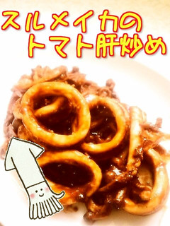 ☺スルメイカの捌き方と簡単トマト肝炒め☺-レシピのメイン写真