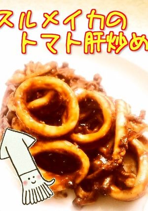 😊スルメイカの捌き方と簡単トマト肝炒め😊-レシピのメイン写真