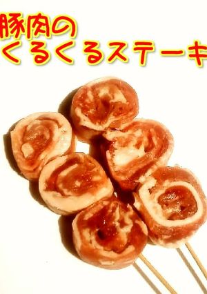 ☺簡単♪豚肉のくるくるロールステーキ☺-レシピのメイン写真