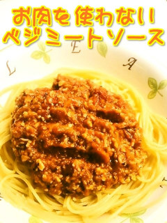 ☺肉不使用☆大豆で簡単ベジミートソース☺-レシピのメイン写真