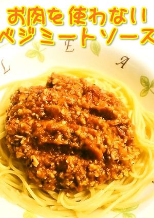☺肉不使用☆大豆で簡単ベジミートソース☺-レシピのメイン写真