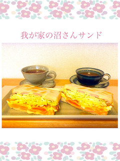 沼さんサンド-レシピのメイン写真