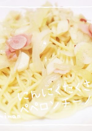 にんにくたくさんペペロンチーノ-レシピのメイン写真