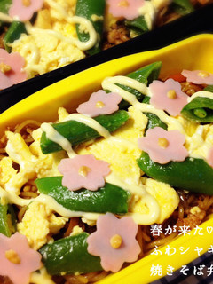 春が来た♡ふわシャキッ!焼きそば弁当-レシピのメイン写真