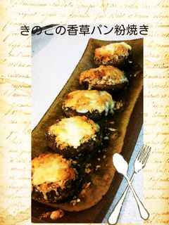 椎茸の香草パン粉焼き-レシピのメイン写真