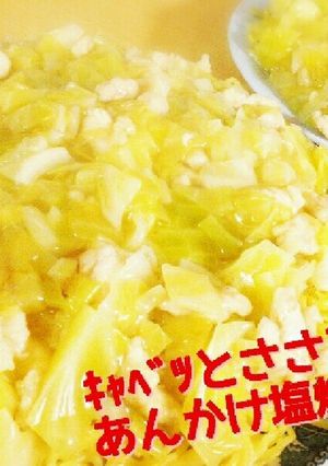 ｷｬﾍﾞﾂとささみのあんかけ塩焼きそば！-レシピのメイン写真